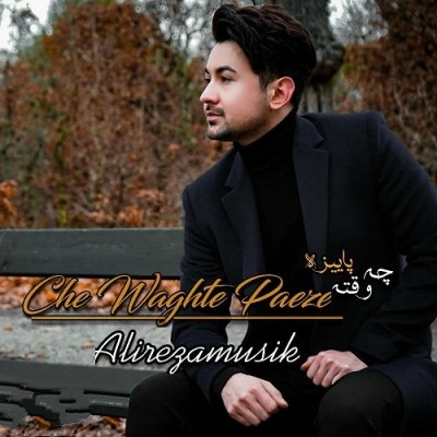 علیرضا چه وقت پاییزه